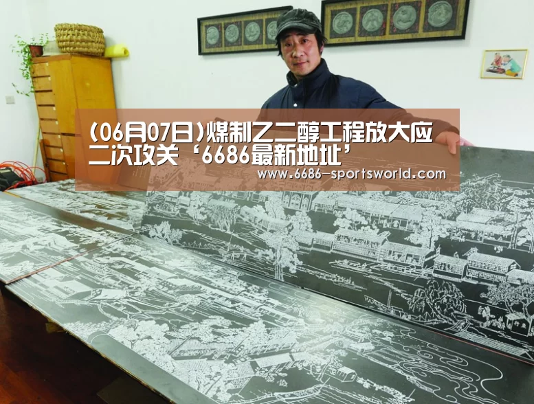(06月07日)煤制乙二醇工程放大应二次攻关‘6686最新地址’(图2) 6686最新地址