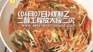 (06月07日)煤制乙二醇工程放大应二次攻关‘6686最新地址’