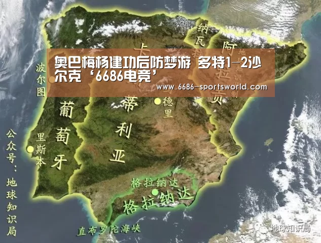 奥巴梅杨建功后防梦游 多特1-2沙尔克‘6686电竞’(图4) 6686电竞APP