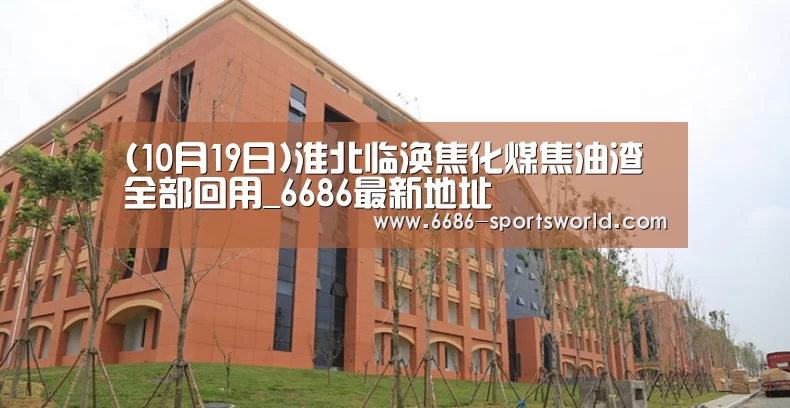 (10月19日)淮北临涣焦化煤焦油渣全部
