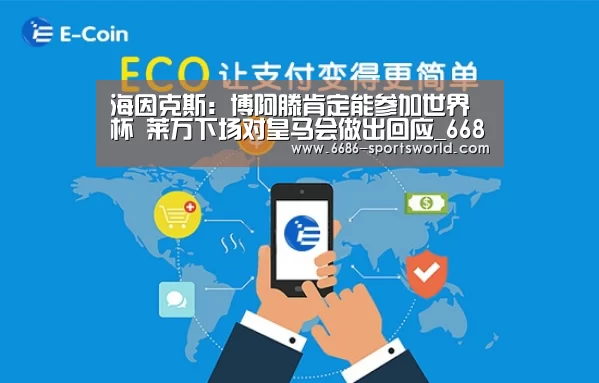 海因克斯:博阿滕肯定能参加世界杯 莱万下场对皇马会做出回应_6686电竞APP(图3) 6686电竞