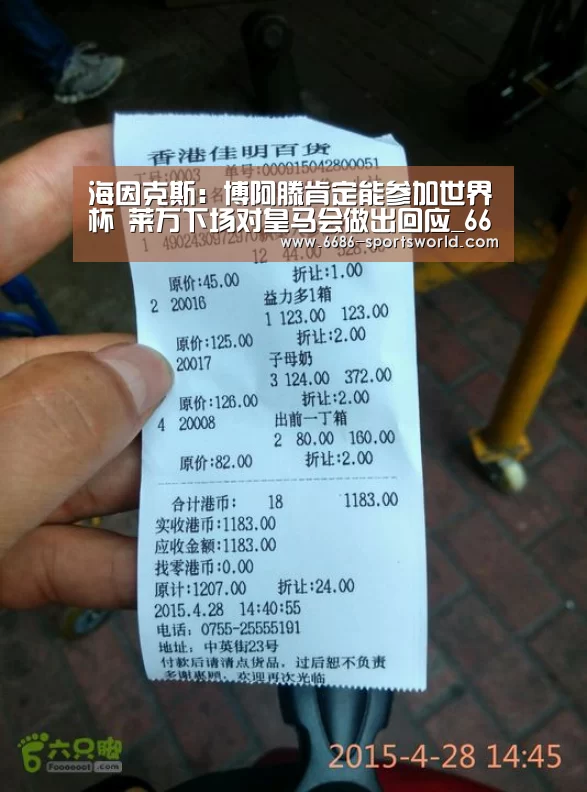 海因克斯：博阿滕肯定能参加世界杯 莱万下