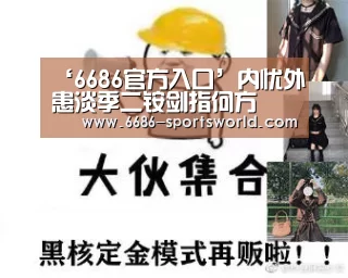‘6686官方入口’内忧外患淡季二铵剑指