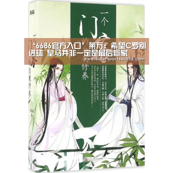 ‘6686官方入口’莱万：希望C罗别进球