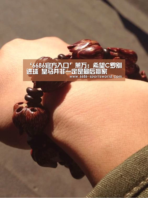 ‘6686官方入口’莱万:希望C罗别进球 皇马并非一定是最后赢家(图3) 6686官方入口