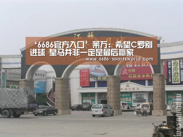 ‘6686官方入口’莱万:希望C罗别进球 皇马并非一定是最后赢家(图2) 6686电竞