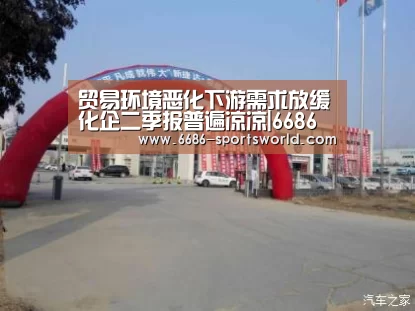 贸易环境恶化下游需求放缓化企二季报普遍凉